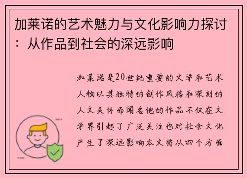 加莱诺的艺术魅力与文化影响力探讨：从作品到社会的深远影响