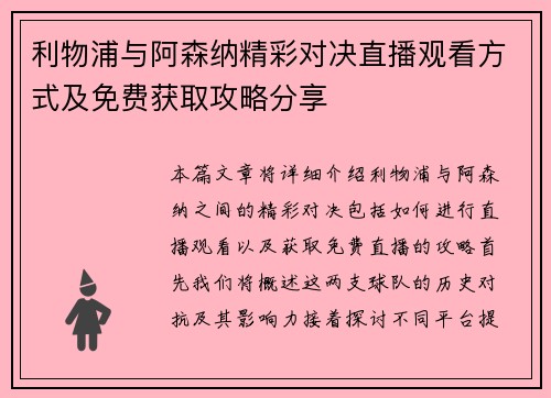利物浦与阿森纳精彩对决直播观看方式及免费获取攻略分享