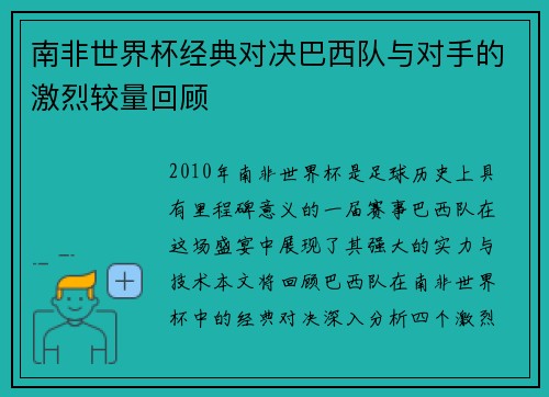 南非世界杯经典对决巴西队与对手的激烈较量回顾