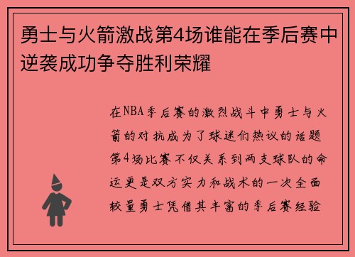 勇士与火箭激战第4场谁能在季后赛中逆袭成功争夺胜利荣耀