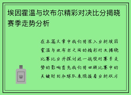 埃因霍温与坎布尔精彩对决比分揭晓赛季走势分析
