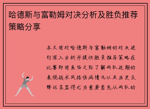 哈德斯与富勒姆对决分析及胜负推荐策略分享
