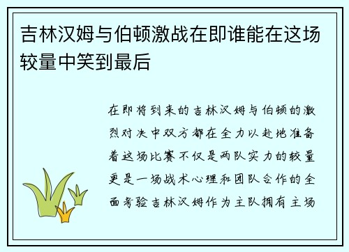 吉林汉姆与伯顿激战在即谁能在这场较量中笑到最后
