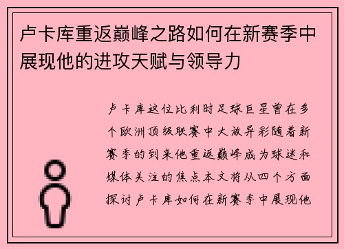 卢卡库重返巅峰之路如何在新赛季中展现他的进攻天赋与领导力