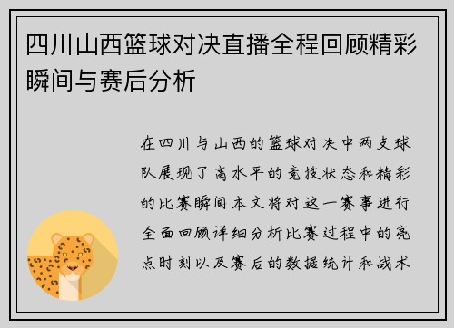 四川山西篮球对决直播全程回顾精彩瞬间与赛后分析
