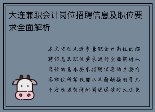 大连兼职会计岗位招聘信息及职位要求全面解析