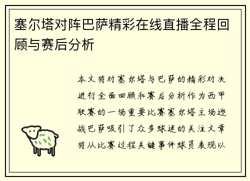 塞尔塔对阵巴萨精彩在线直播全程回顾与赛后分析