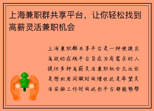 上海兼职群共享平台，让你轻松找到高薪灵活兼职机会