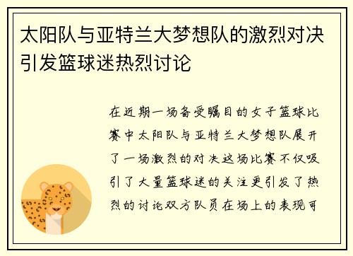 太阳队与亚特兰大梦想队的激烈对决引发篮球迷热烈讨论