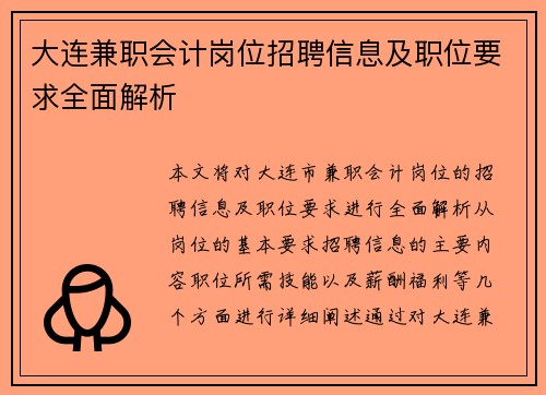大连兼职会计岗位招聘信息及职位要求全面解析