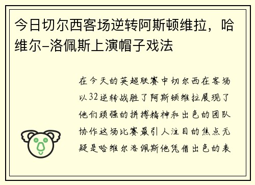 今日切尔西客场逆转阿斯顿维拉，哈维尔-洛佩斯上演帽子戏法