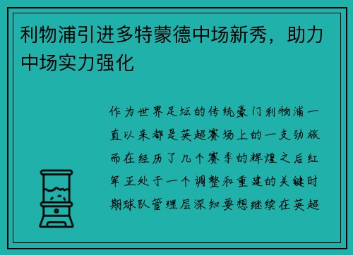 利物浦引进多特蒙德中场新秀，助力中场实力强化