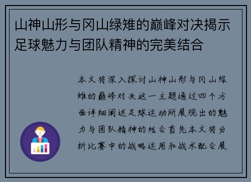 山神山形与冈山绿雉的巅峰对决揭示足球魅力与团队精神的完美结合