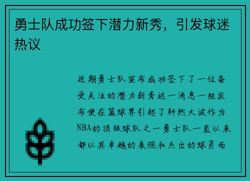勇士队成功签下潜力新秀，引发球迷热议