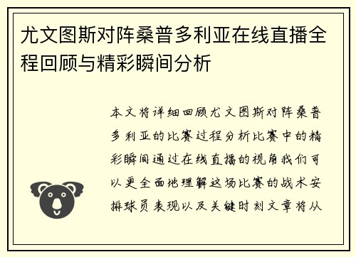 尤文图斯对阵桑普多利亚在线直播全程回顾与精彩瞬间分析