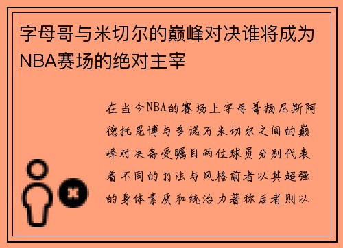 字母哥与米切尔的巅峰对决谁将成为NBA赛场的绝对主宰