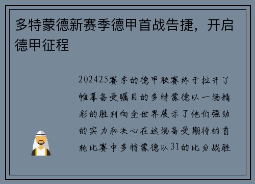 多特蒙德新赛季德甲首战告捷，开启德甲征程
