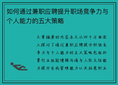 如何通过兼职应聘提升职场竞争力与个人能力的五大策略