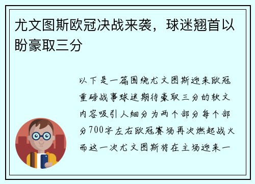 尤文图斯欧冠决战来袭，球迷翘首以盼豪取三分
