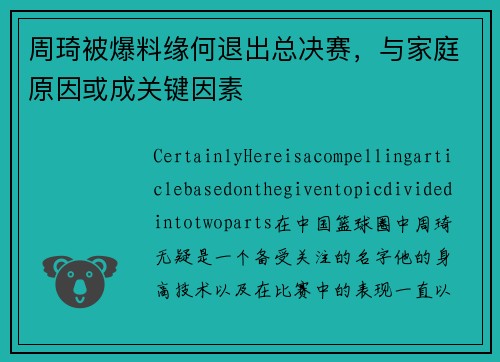 周琦被爆料缘何退出总决赛，与家庭原因或成关键因素