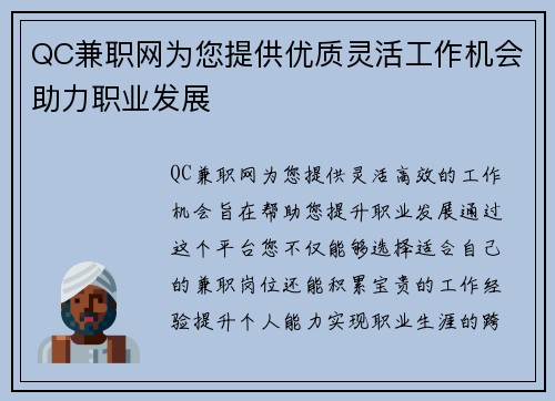 QC兼职网为您提供优质灵活工作机会助力职业发展
