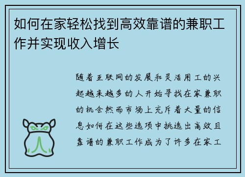 如何在家轻松找到高效靠谱的兼职工作并实现收入增长