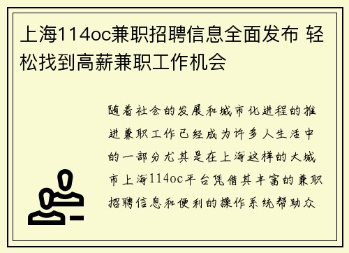 上海114oc兼职招聘信息全面发布 轻松找到高薪兼职工作机会