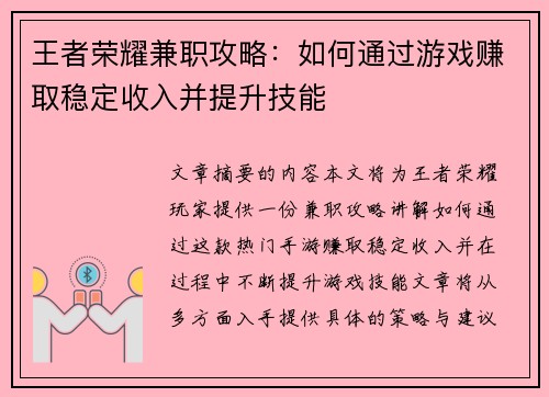 王者荣耀兼职攻略：如何通过游戏赚取稳定收入并提升技能