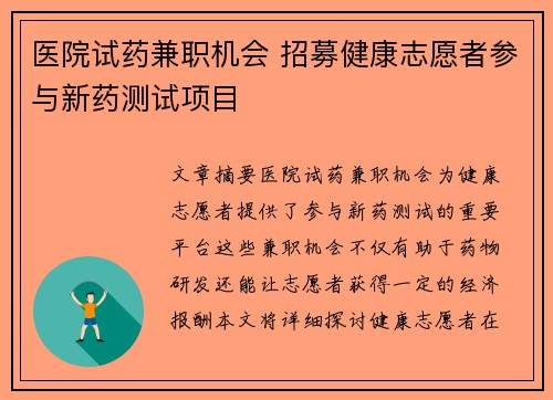 医院试药兼职机会 招募健康志愿者参与新药测试项目