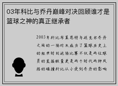 03年科比与乔丹巅峰对决回顾谁才是篮球之神的真正继承者