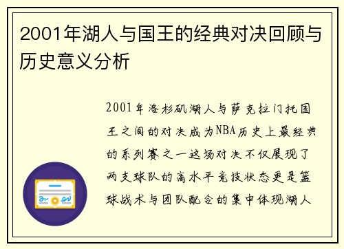 2001年湖人与国王的经典对决回顾与历史意义分析