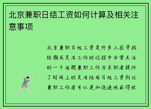 北京兼职日结工资如何计算及相关注意事项
