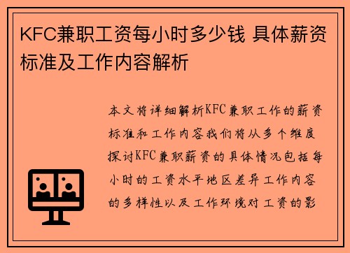 KFC兼职工资每小时多少钱 具体薪资标准及工作内容解析
