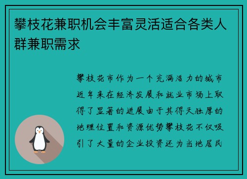 攀枝花兼职机会丰富灵活适合各类人群兼职需求