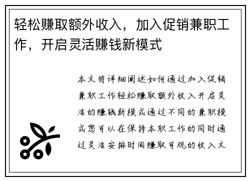 轻松赚取额外收入，加入促销兼职工作，开启灵活赚钱新模式