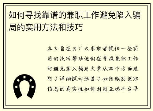如何寻找靠谱的兼职工作避免陷入骗局的实用方法和技巧