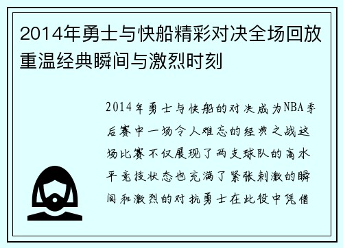 2014年勇士与快船精彩对决全场回放重温经典瞬间与激烈时刻