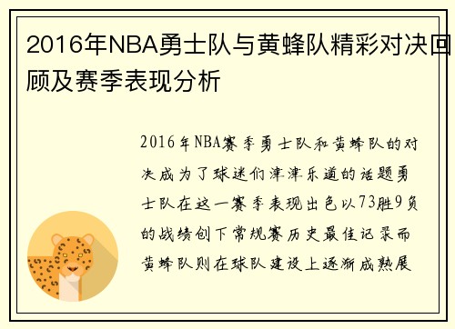 2016年NBA勇士队与黄蜂队精彩对决回顾及赛季表现分析
