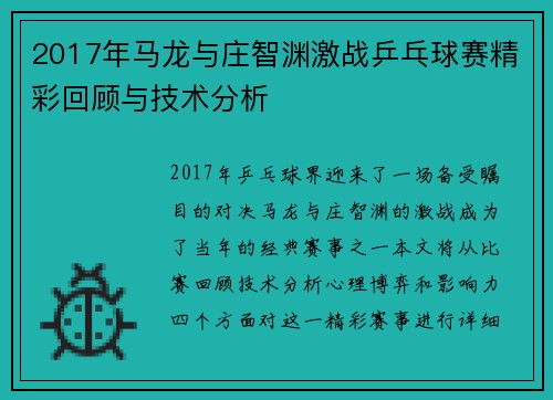 2017年马龙与庄智渊激战乒乓球赛精彩回顾与技术分析