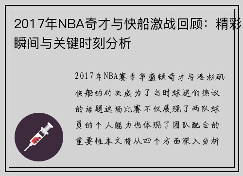 2017年NBA奇才与快船激战回顾：精彩瞬间与关键时刻分析