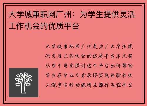 大学城兼职网广州：为学生提供灵活工作机会的优质平台