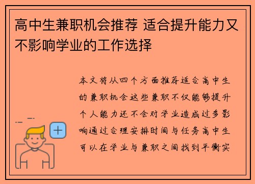 高中生兼职机会推荐 适合提升能力又不影响学业的工作选择