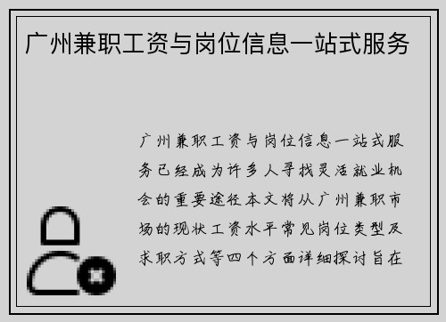 广州兼职工资与岗位信息一站式服务