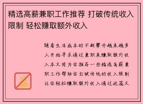 精选高薪兼职工作推荐 打破传统收入限制 轻松赚取额外收入