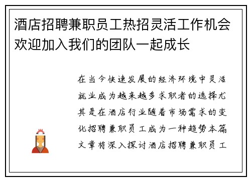 酒店招聘兼职员工热招灵活工作机会欢迎加入我们的团队一起成长