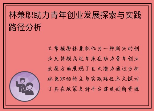 林兼职助力青年创业发展探索与实践路径分析