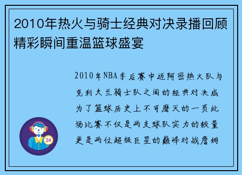 2010年热火与骑士经典对决录播回顾精彩瞬间重温篮球盛宴