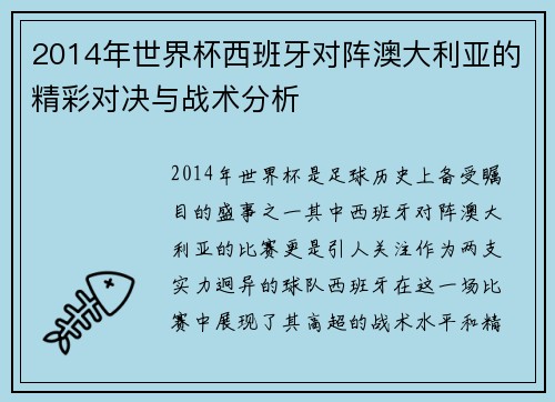 2014年世界杯西班牙对阵澳大利亚的精彩对决与战术分析