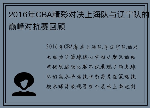 2016年CBA精彩对决上海队与辽宁队的巅峰对抗赛回顾