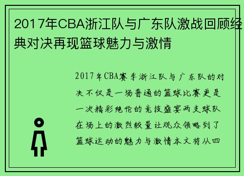 2017年CBA浙江队与广东队激战回顾经典对决再现篮球魅力与激情